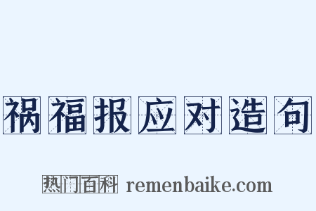 祸福报应对造句是什么意思的图片